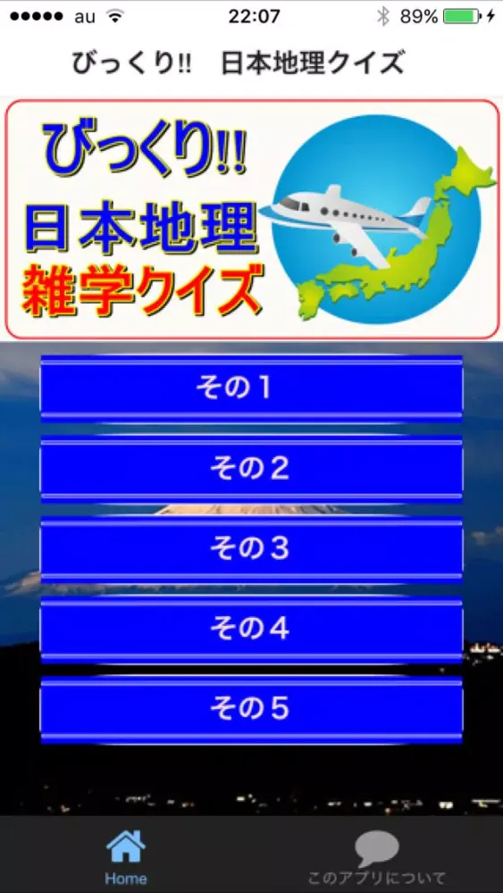 びっくり!!　日本地理 雑学クイズ স্ক্রিনশট