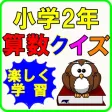 小学生 算数2年生 子供向け知育アプリ無料 小学生 算数2年生 子供向け知育アプリ無料