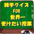 知識クイズ FOR 世界一受けたい授業 雑学に強くなる 知識クイズ FOR 世界一受けたい授業 雑学に強くなる