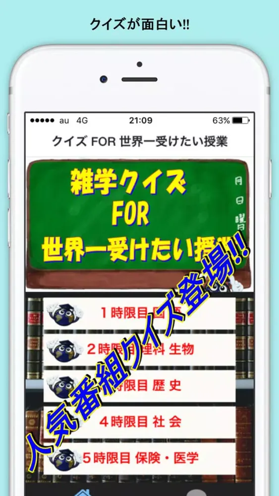 知識クイズ FOR 世界一受けたい授業 雑学に強くなる স্ক্রিনশট