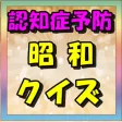 認知症予防 昭和クイズ 認知症予防 昭和クイズ