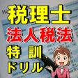 税理士 法人税法 練習ドリル 税理士 法人税法 練習ドリル