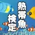 熱帯魚検定