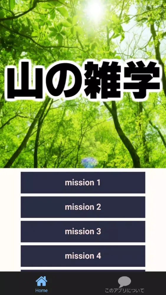 Capturas de pantalla de 山の雑学
