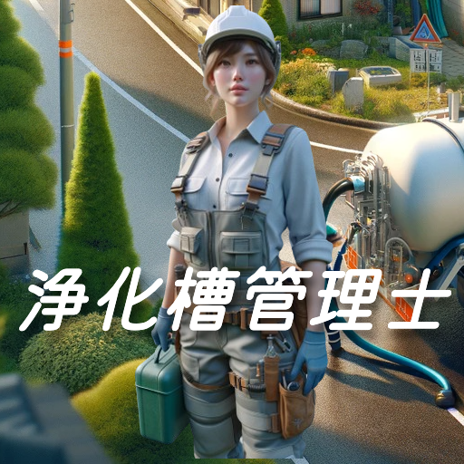 浄化槽管理士