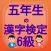 五年生の漢字検定6級