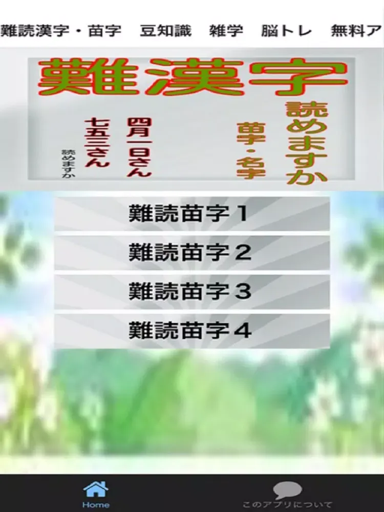 Tangkapan skrin 難漢字苗字・名字　豆知識　雑学　脳トレ　無料アプリ iPad 