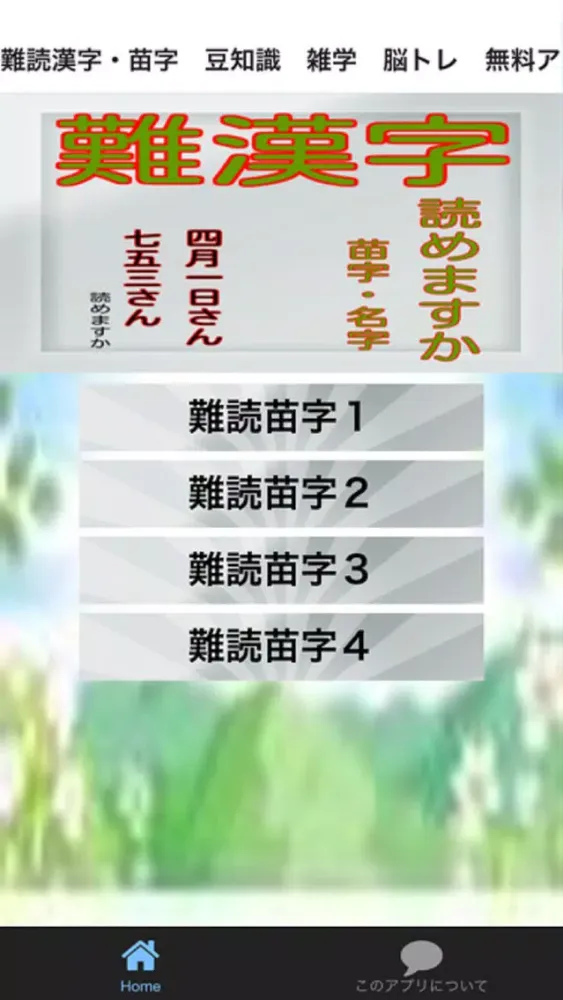 Tangkapan skrin 難漢字苗字・名字　豆知識　雑学　脳トレ　無料アプリ
