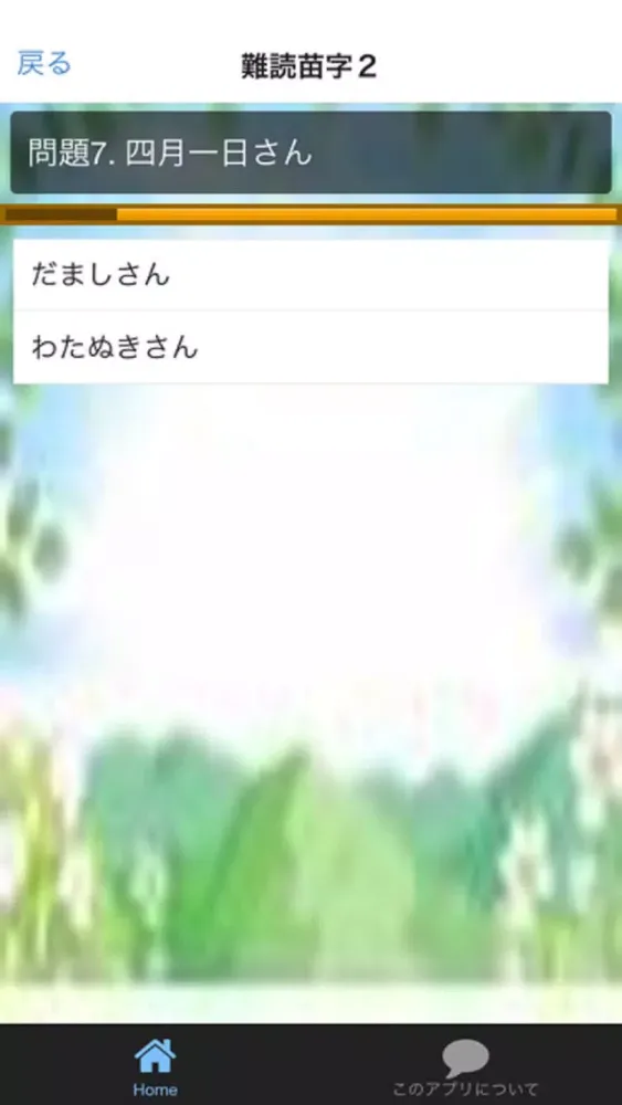 Tangkapan skrin 難漢字苗字・名字　豆知識　雑学　脳トレ　無料アプリ