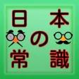 日本の常識