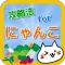 攻略法 for ほしの島のにゃんこ