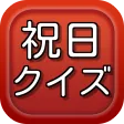 祝日クイズ　一般常識・雑学・話のネタに持ってこい！