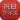 祝日クイズ　一般常識・雑学・話のネタに持ってこい！