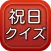 祝日クイズ　一般常識・雑学・話のネタに持ってこい！