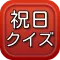 祝日クイズ　一般常識・雑学・話のネタに持ってこい！