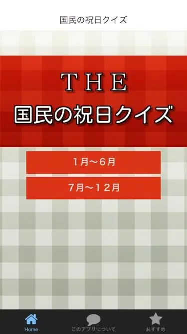 祝日クイズ　一般常識・雑学・話のネタに持ってこい！应用截图
