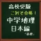 高校受験　これで合格！中学地理 基礎（日本編）