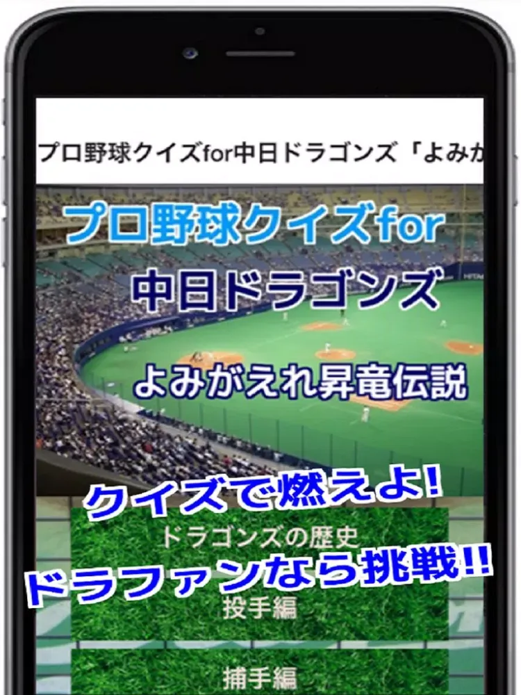 プロ野球クイズfor中日ドラゴンズ「よみがえれ昇竜伝説」 iPad  Screenshots