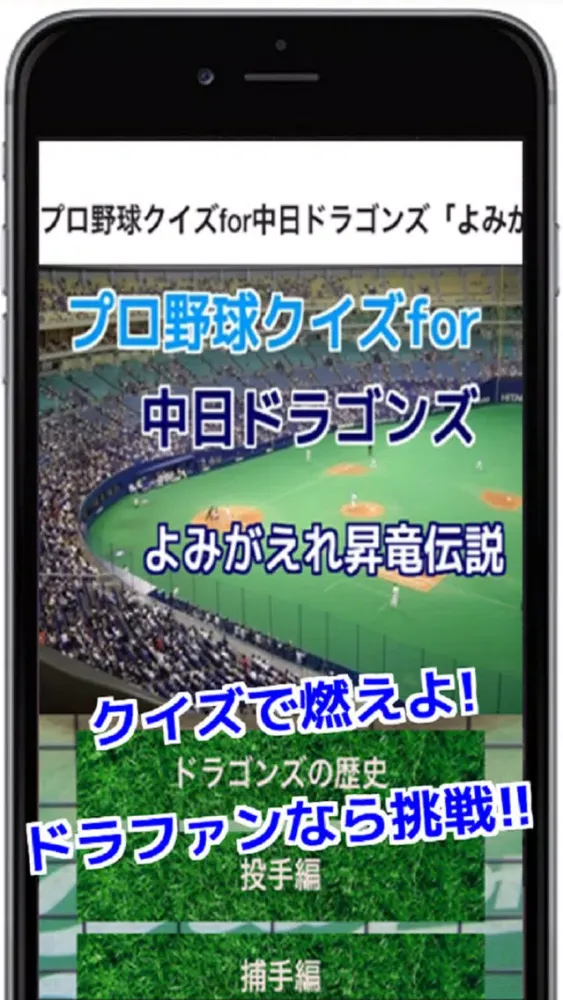 プロ野球クイズfor中日ドラゴンズ「よみがえれ昇竜伝説」 Screenshots