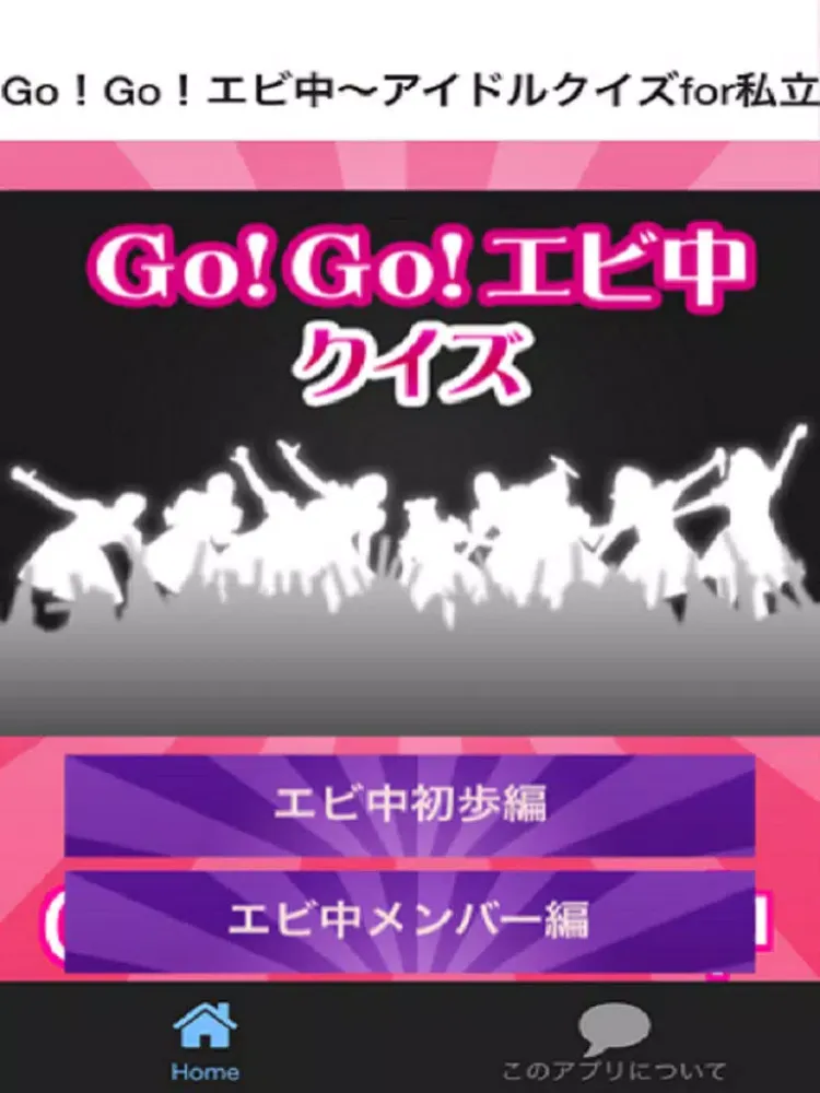 Go！Go！エビ中　アイドルクイズfor私立恵比寿中学 iPad  스크린샷