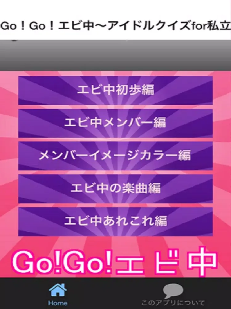 Go！Go！エビ中　アイドルクイズfor私立恵比寿中学 iPad  스크린샷