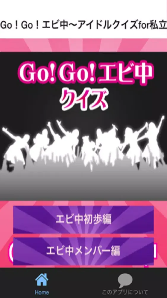 Go！Go！エビ中　アイドルクイズfor私立恵比寿中学 스크린샷