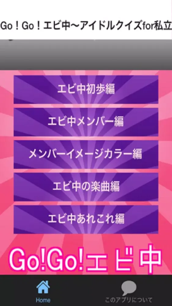 Go！Go！エビ中　アイドルクイズfor私立恵比寿中学 스크린샷