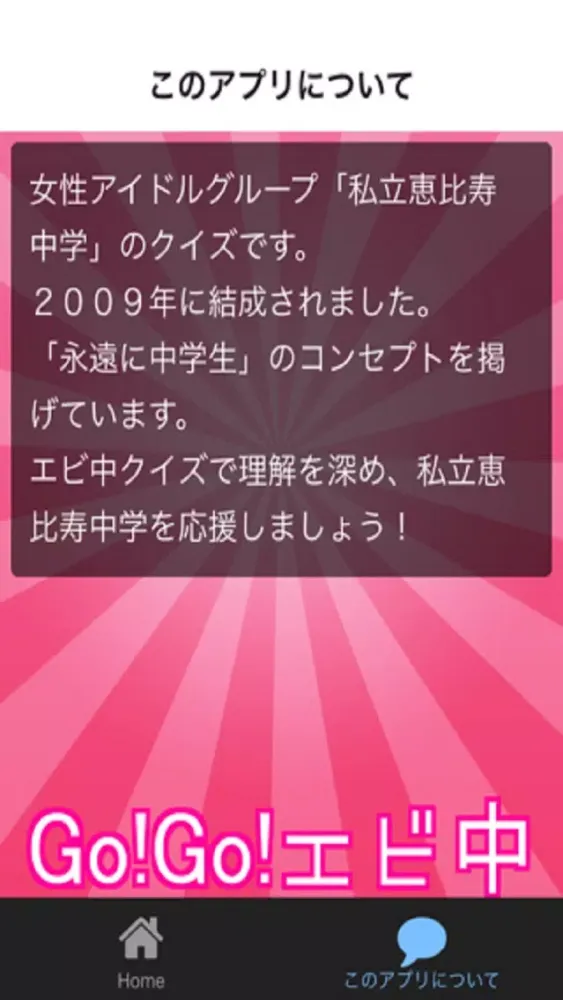 Go！Go！エビ中　アイドルクイズfor私立恵比寿中学 스크린샷