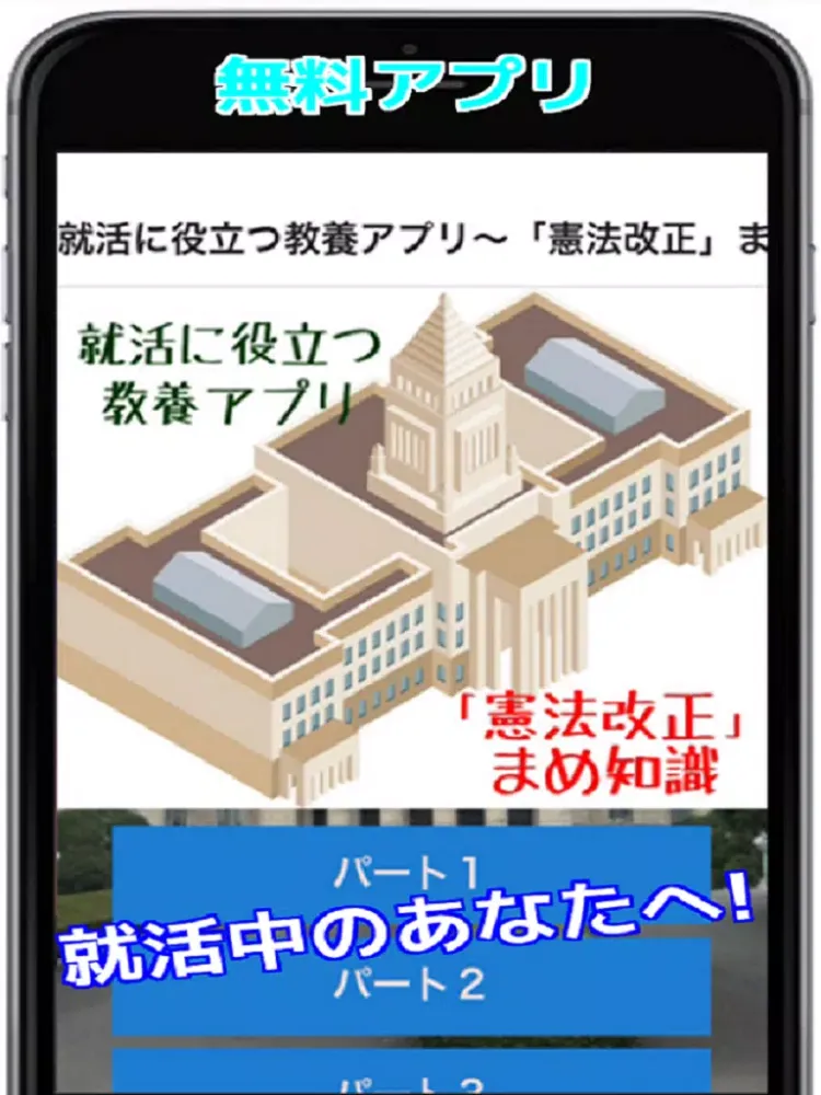 Tangkapan layar 就活に役立つ教養アプリ～「憲法改正」まめ知識 iPad 