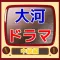 歴史クイズfor「大河ドラマ検定〜中級」