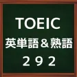 TOEIC英単語＆熟語「厳選２９２問これだけは覚えよう」