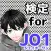 検定for JO1 ジェイオーワン　無料　【JAM　クイズゲーム】
