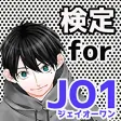 検定for JO1 ジェイオーワン 無料 【JAM クイズゲーム】 検定for JO1 ジェイオーワン 無料 【JAM クイズゲーム】