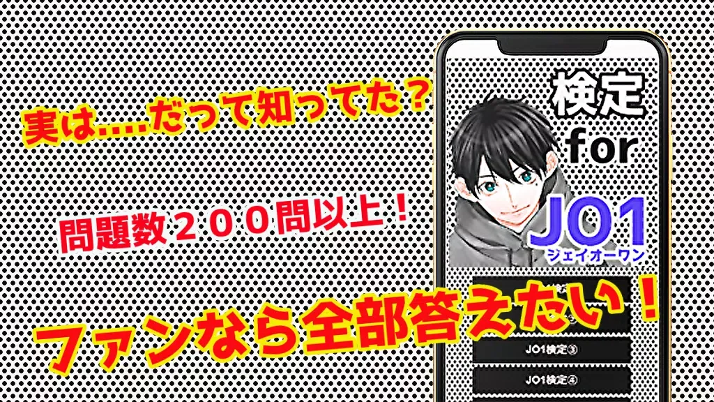 検定for JO1 ジェイオーワン　無料　【JAM　クイズゲーム】 Screenshots