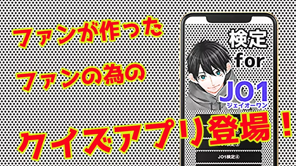 検定for JO1 ジェイオーワン　無料　【JAM　クイズゲーム】 Screenshots