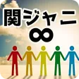 検定for関ジャニ∞　ゲーム【ジャニーズクイズ　無料　関ジャニエイト】