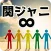 検定for関ジャニ∞　ゲーム【ジャニーズクイズ　無料　関ジャニエイト】