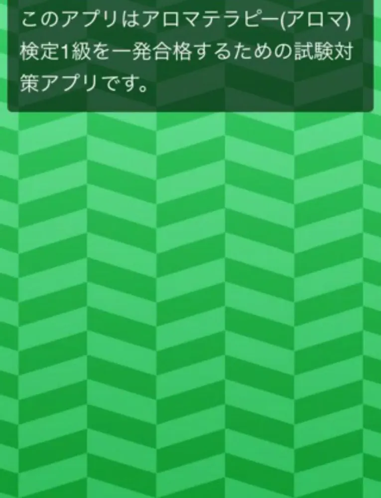 ภาพหน้าจอของ アロマテラピー(アロマ)検定1級　一発合格試験対策アプリ iPad 