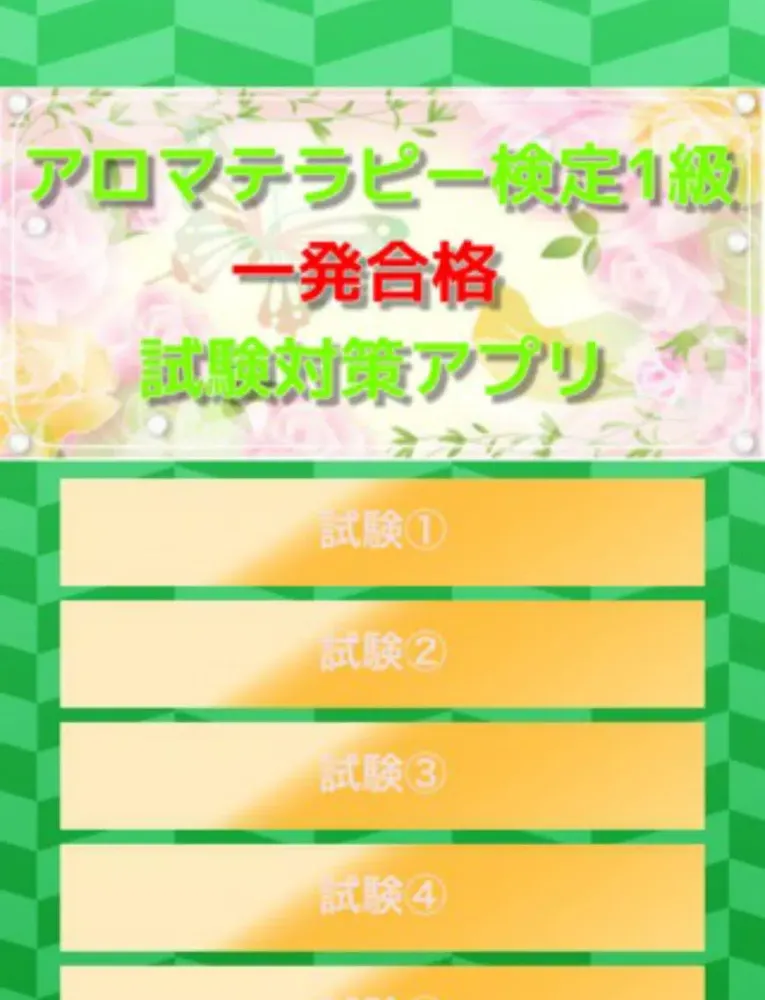 ภาพหน้าจอของ アロマテラピー(アロマ)検定1級　一発合格試験対策アプリ iPad 