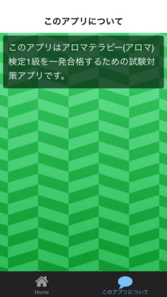 ภาพหน้าจอของ アロマテラピー(アロマ)検定1級　一発合格試験対策アプリ