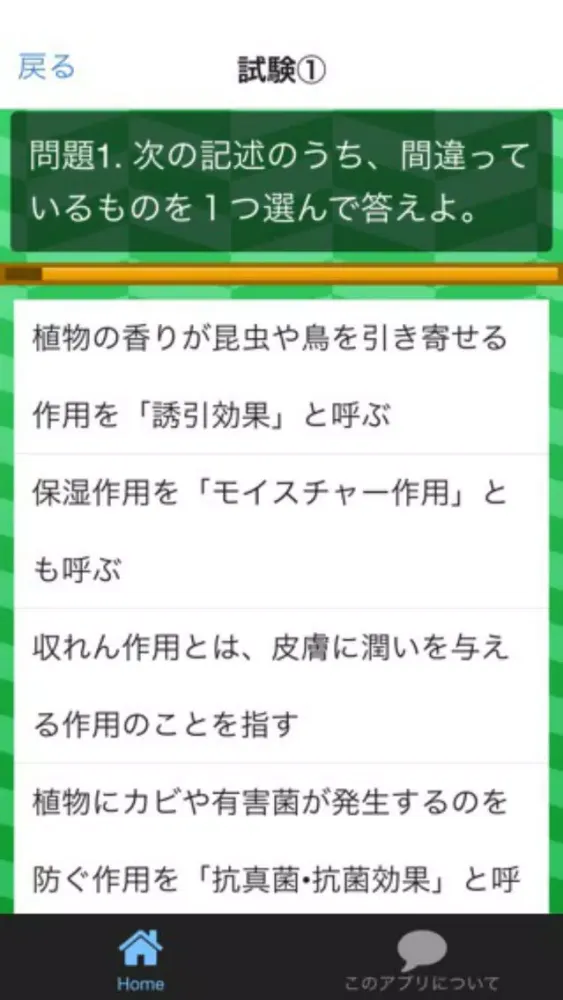 ภาพหน้าจอของ アロマテラピー(アロマ)検定1級　一発合格試験対策アプリ