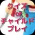 クイズ for チャイルド・プレイ
