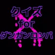 クイズ for ダンガンロンパ クイズ for ダンガンロンパ