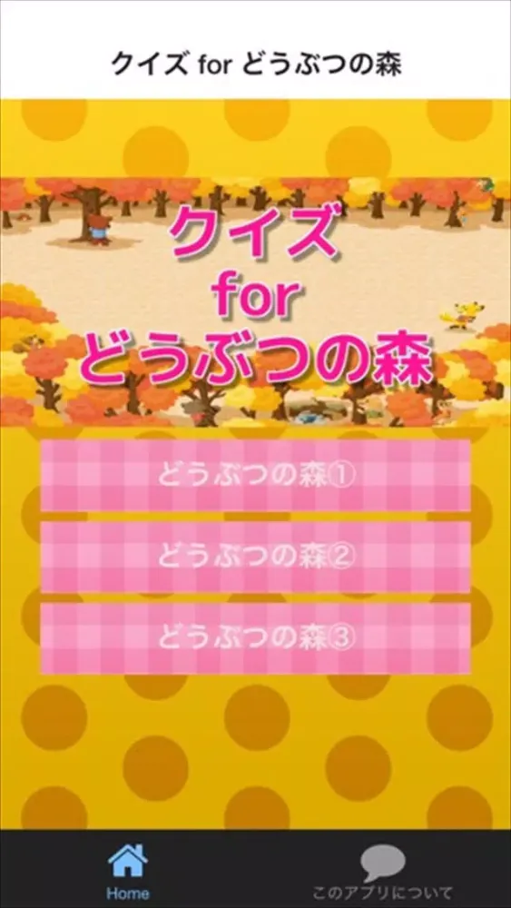 クイズ for どうぶつの森 スクリーンショット