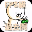 ファイナンシャルプランナー FP3級 過去問 ファイナンシャルプランナー FP3級 過去問