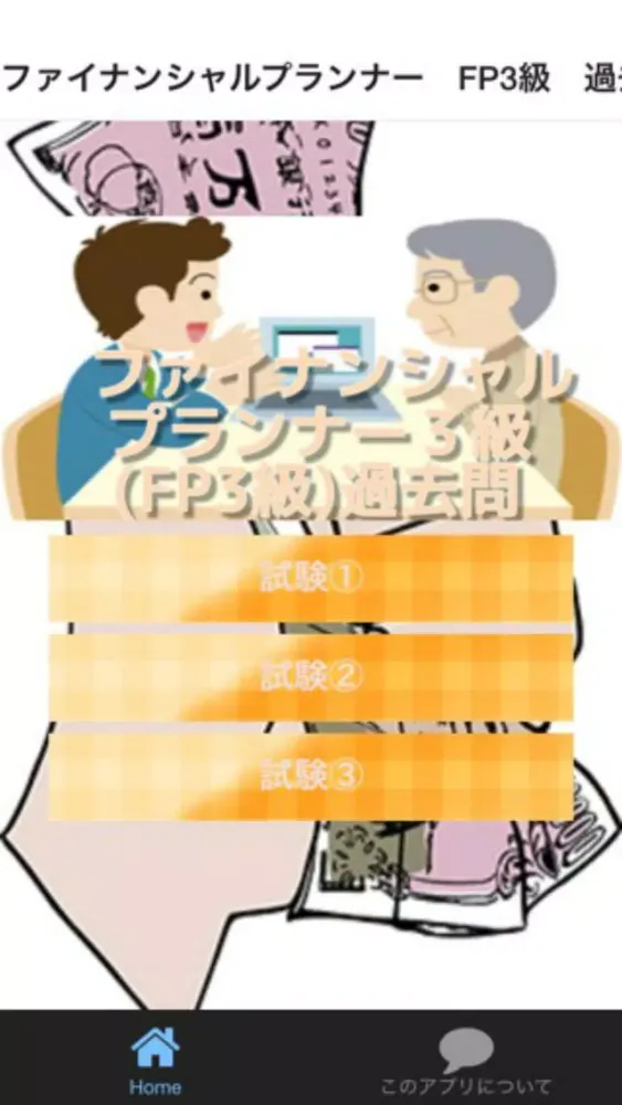 ファイナンシャルプランナー　FP3級　過去問 Screenshots