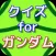 クイズ for 機動戦士ガンダム ver