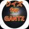 クイズ for GANTZ