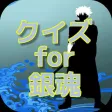 アニメクイズ検定 for 銀魂 アニメクイズ検定 for 銀魂