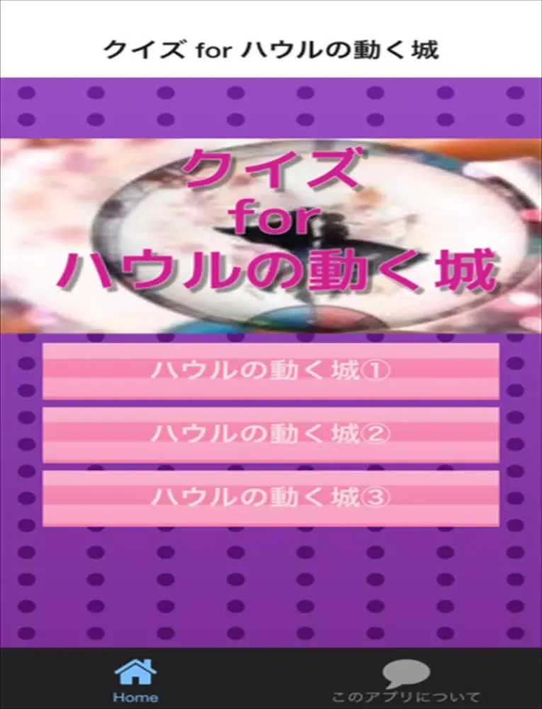 صور クイズ for ハウルの動く城 iPad